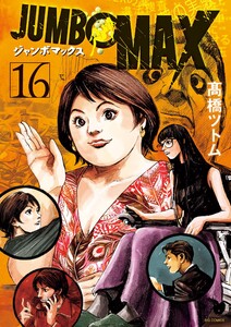 JUMBO MAX～ハイパーED薬密造人～ (16)