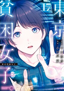 東京貧困女子。 (17)
