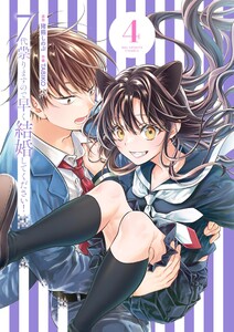 7代祟りますので早く結婚してください! (4)