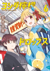 ヨシダ檸檬ドロップス (6)