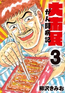 大市民 がん闘病記 (3)