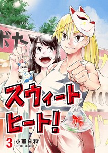 スウィートヒート! (3)