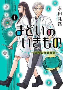 まどいのいきもの -銀河生物観察記- (1)