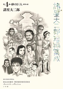 諸星大二郎短編集成 (4) 砂の巨人