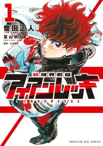 非視界戦闘 アイアンレッキ (1)
