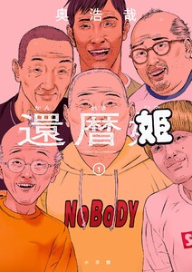 還暦姫 (1) 電子書籍版