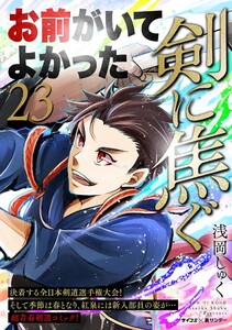 剣に焦ぐ (23) 電子書籍版