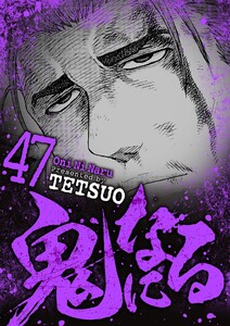 鬼になる (47) 電子書籍版