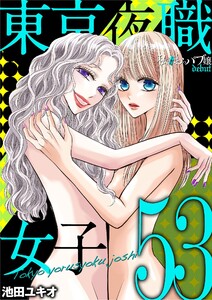 東京夜職女子～私は子連れおっパブ嬢 debut～ (53) 電子書籍版