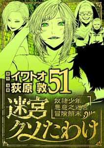 迷宮クソたわけ 奴隷少年悪意之迷宮冒険顛末 (51) 電子書籍版