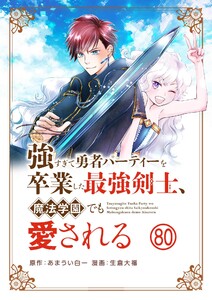 強すぎて勇者パーティーを卒業した最強剣士、魔法学園でも愛される【単話】 (80) 電子書籍版