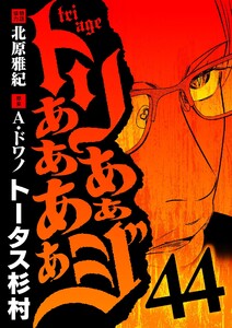 トリああああああジ (44) 電子書籍版