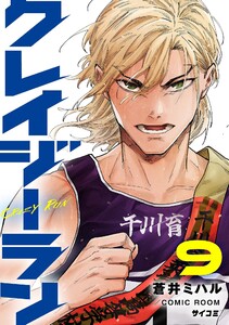 クレイジーラン (9)