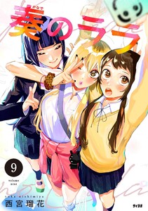 奏のララ (9)