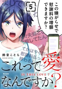 これって愛なんですか? (5)