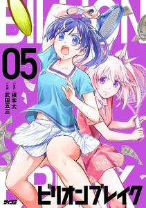 ビリオン ブレイク (5)