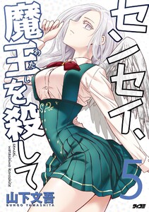 センセイ、魔王を殺して (5)