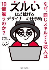 ズルいほど稼げるデザイナーの仕事術 なぜ、同じスキルでも収入は10倍違うのか?
