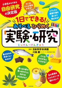 1日でできる! あそべるひらめく実験・研究