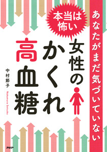 あなたがまだ気づいていない 本当は怖い 女性の「かくれ高血糖」