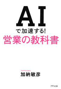 AIで加速する!営業の教科書(きずな出版) 電子書籍版