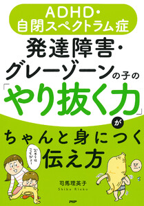 ADHD・自閉スペクトラム症 発達障害・グレーゾーンの子の「やり抜く力」がちゃんと身につく伝え方