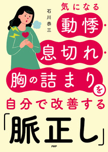 気になる動悸・息切れ・胸の詰まりを自分で改善する「脈正し」