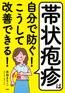 帯状疱疹は自分で防ぐ! こうして改善できる!