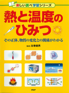 熱と温度のひみつ その正体、物質の変化との関係がわかる