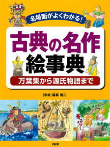 名場面がよくわかる! 古典の名作絵事典 万葉集から源氏物語まで
