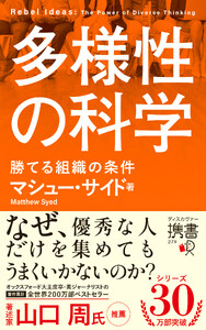多様性の科学 勝てる組織の条件