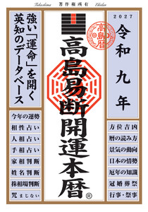 令和九年 高島易断開運本暦