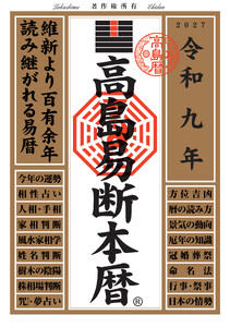 令和九年 高島易断本暦