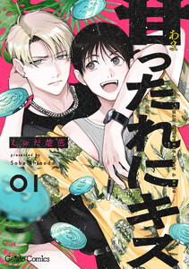 甘ったれにキス【分冊版】1話 電子書籍版