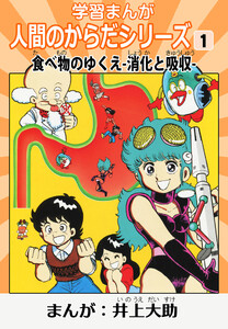 学習漫画「人間のからだシリーズ」 1 食べ物のゆくえ-消化と吸収-(ハーパーコリンズ・ジャパン×アルト出版)