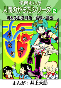 学習漫画「人間のからだシリーズ」 2 流れる血液-呼吸・循環・排出-(ハーパーコリンズ・ジャパン×アルト出版) 電子書籍版