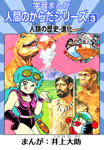 学習漫画「人間のからだシリーズ」 3 人類の歴史-進化-(ハーパーコリンズ・ジャパン×アルト出版) 電子書籍版