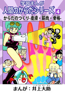 学習漫画「人間のからだシリーズ」 4 からだのつくり-皮膚・筋肉・骨格-(ハーパーコリンズ・ジャパン×アルト出版) 電子書籍版