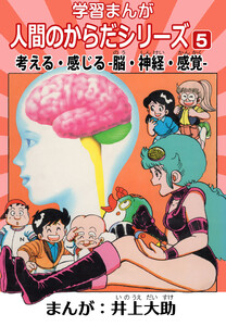 学習漫画「人間のからだシリーズ」 5 考える・感じる-脳・神経・感覚-(ハーパーコリンズ・ジャパン×アルト出版) 電子書籍版
