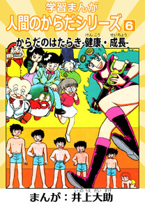 学習漫画「人間のからだシリーズ」 6 からだのはらたき-健康・成長-(ハーパーコリンズ・ジャパン×アルト出版) 電子書籍版