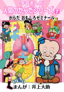学習漫画「人間のからだシリーズ」 7 からだ おもしろゼミナール(ハーパーコリンズ・ジャパン×アルト出版) 電子書籍版
