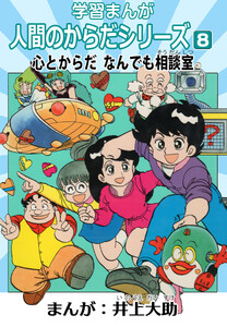 学習漫画「人間のからだシリーズ」 8 心とからだ なんでも相談室(ハーパーコリンズ・ジャパン×アルト出版) 電子書籍版