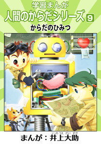 学習漫画「人間のからだシリーズ」 9 からだのひみつ(ハーパーコリンズ・ジャパン×アルト出版) 電子書籍版