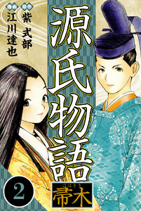 源氏物語 -帚木- 2(ハーパーコリンズ・ジャパン×アルト出版) 電子書籍版