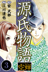 源氏物語 -空蝉- 3(ハーパーコリンズ・ジャパン×アルト出版) 電子書籍版