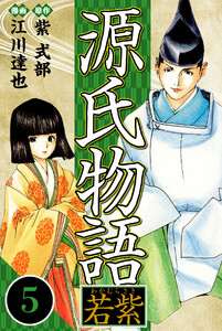 源氏物語 -若紫- 5(ハーパーコリンズ・ジャパン×アルト出版) 電子書籍版