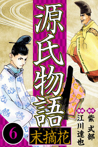 源氏物語 -末摘花- 6(ハーパーコリンズ・ジャパン×アルト出版) 電子書籍版