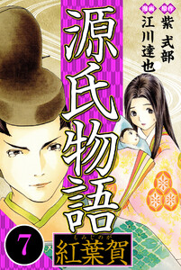 源氏物語 -紅葉賀- 7(ハーパーコリンズ・ジャパン×アルト出版) 電子書籍版