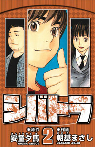 シバトラ 2(ハーパーコリンズ・ジャパン×アルト出版) 電子書籍版