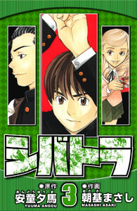 シバトラ 3(ハーパーコリンズ・ジャパン×アルト出版)